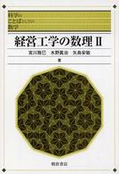 科学のことばとしての数学<br> 経営工学の数理〈２〉