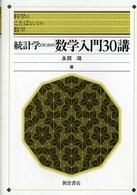 統計学のための数学入門３０講 科学のことばとしての数学