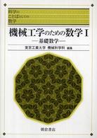 科学のことばとしての数学<br> 機械工学のための数学〈１〉基礎数学