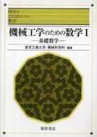 科学のことばとしての数学<br> 機械工学のための数学〈１〉基礎数学