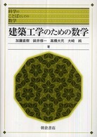 建築工学のための数学 科学のことばとしての数学