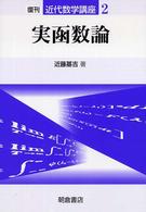 近代数学講座<br> 実函数論 （復刊）