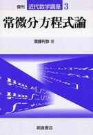 近代数学講座<br> 常微分方程式論 （復刊）