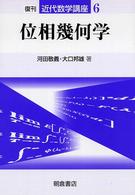 近代数学講座<br> 位相幾何学 （復刊）