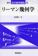 近代数学講座<br> リーマン幾何学 （復刊）