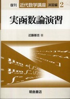 近代数学講座<br> 実函数論演習 （復刊）