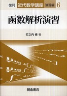 近代数学講座<br> 函数解析演習 （復刊）