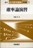 近代数学講座<br> 確率論演習 （復刊）