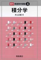 積分学 朝倉数学講座 （復刊）