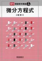 朝倉数学講座<br> 微分方程式 （復刊）