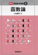 朝倉数学講座<br> 函数論 （復刊）