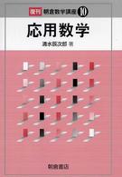 朝倉数学講座<br> 応用数学 （復刊）