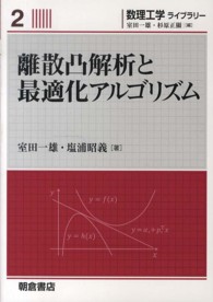 離散凸解析と最適化アルゴリズム 数理工学ライブラリー