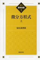 微分方程式 〈上〉 数学全書 （復刊）