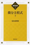 数学全書<br> 微分方程式〈下〉 （復刊）