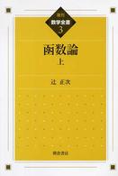 数学全書<br> 函数論〈上〉 （復刊）