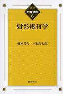 数学全書<br> 射影幾何学 （復刊）