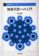 抽象代数への入門 復刊基礎数学シリーズ （復刊）