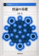 群論の基礎 復刊基礎数学シリーズ （復刊）