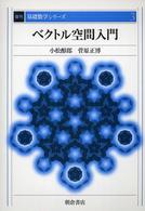 ベクトル空間入門 復刊基礎数学シリーズ （復刊）