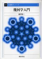 復刊基礎数学シリーズ<br> 幾何学入門 （復刊）