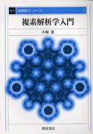 複素解析学入門 復刊基礎数学シリーズ （復刊）
