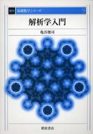 復刊基礎数学シリーズ<br> 解析学入門 （復刊）