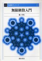 復刊基礎数学シリーズ<br> 無限級数入門 （復刊）