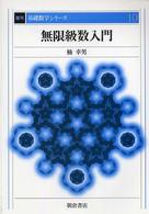 無限級数入門 復刊基礎数学シリーズ （復刊）