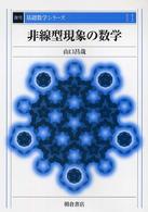 非線型現象の数学 復刊基礎数学シリーズ （復刊）