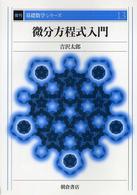 復刊基礎数学シリーズ<br> 微分方程式入門 （復刊）