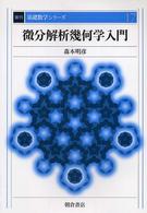 微分解析幾何学入門 復刊基礎数学シリーズ （復刊）