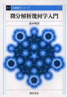 復刊基礎数学シリーズ<br> 微分解析幾何学入門 （復刊）