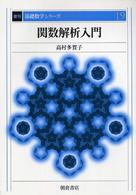 関数解析入門 復刊基礎数学シリーズ （復刊）