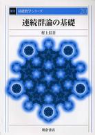 復刊基礎数学シリーズ<br> 連続群論の基礎 （復刊）