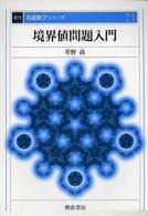 境界値問題入門 復刊基礎数学シリーズ （復刊）