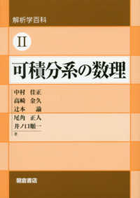 可積分系の数理 解析学百科