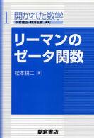 開かれた数学<br> リーマンのゼータ関数