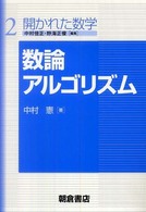 開かれた数学<br> 数論アルゴリズム