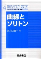 曲線とソリトン 開かれた数学