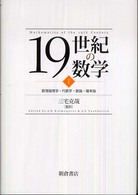 １９世紀の数学〈１〉数理論理学・代数学・数論・確率論