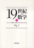 １９世紀の数学〈３〉チェビシェフの関数論・常微分方程式・変分法・差分法