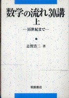 数学の流れ３０講 〈上（１６世紀まで）〉