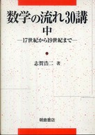 数学の流れ３０講 〈中（１７世紀から１９世紀まで）〉