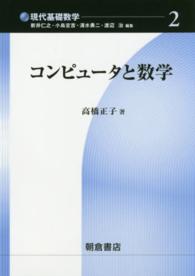 現代基礎数学<br> コンピュータと数学