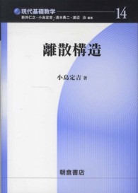 現代基礎数学<br> 離散構造