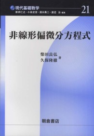 現代基礎数学<br> 非線形偏微分方程式