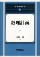 基礎数理講座 〈１〉 数理計画 刀根薫