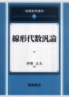 ＯＤ版　基礎数理講座 〈３〉 線形代数汎論 伊理正夫