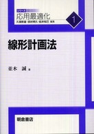 シリーズ応用最適化<br> 線形計画法